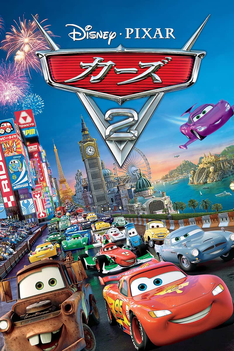 カーズ2