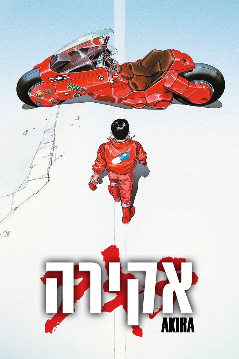 אקירה