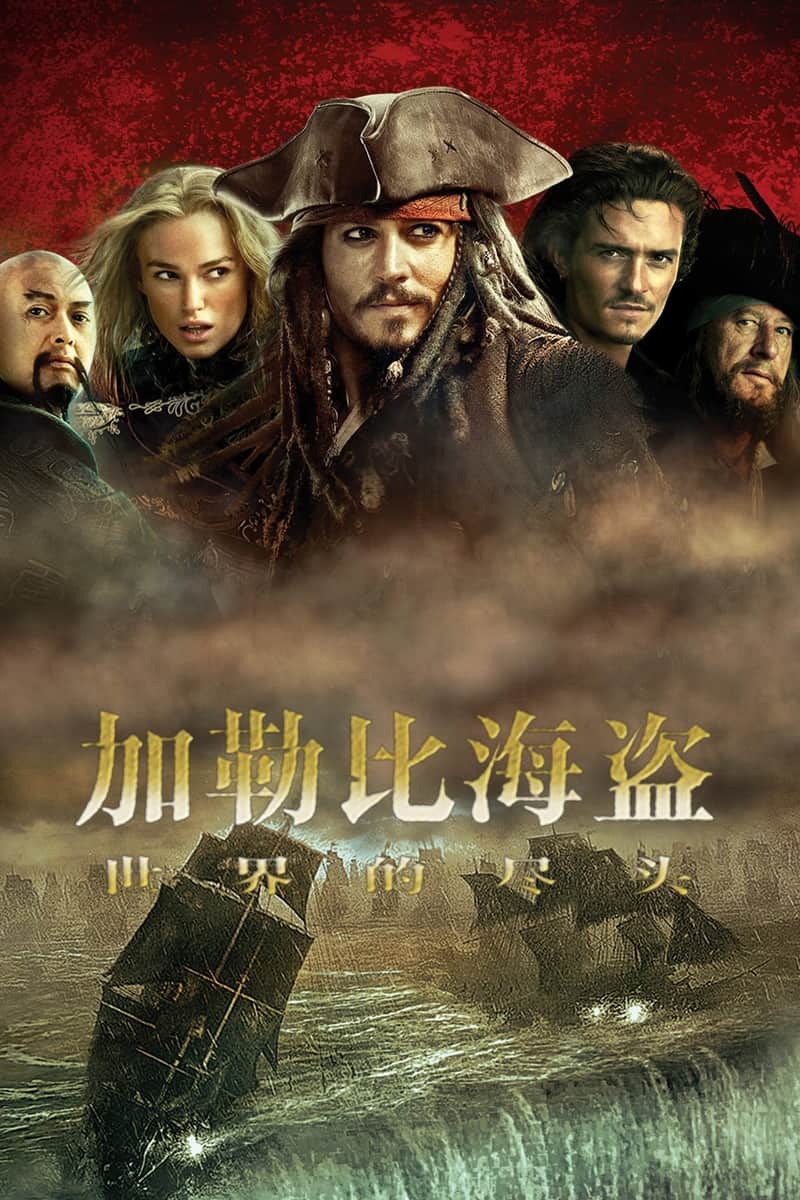 加勒比海盗3:世界的尽头