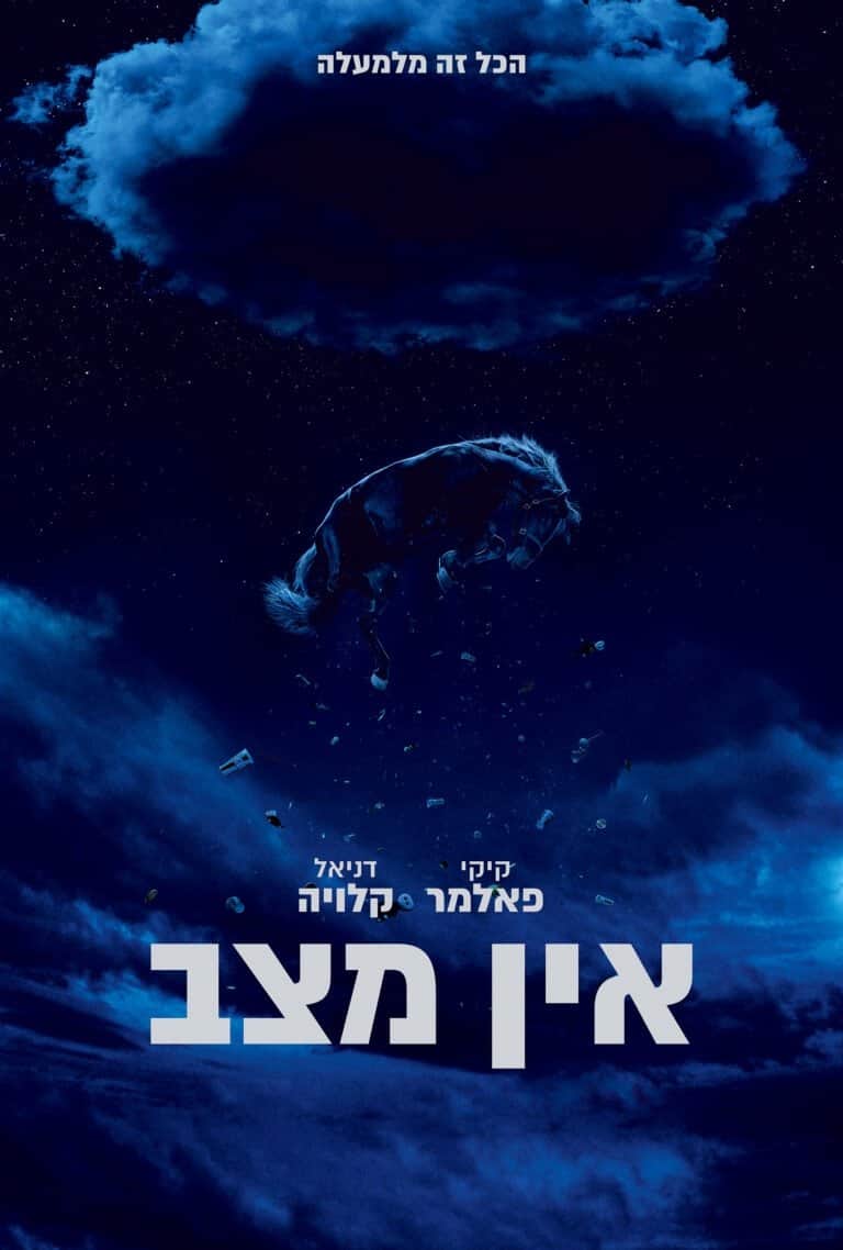 אין מצב