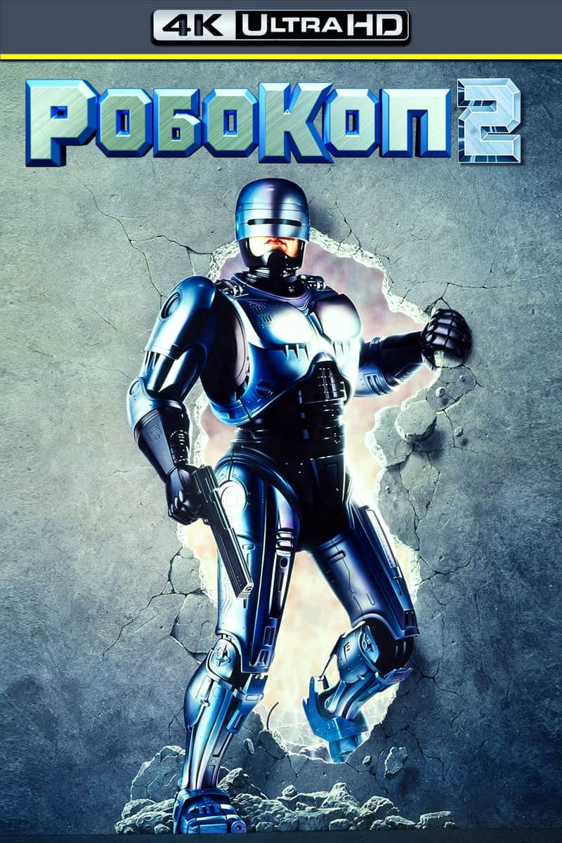 Робокоп 2