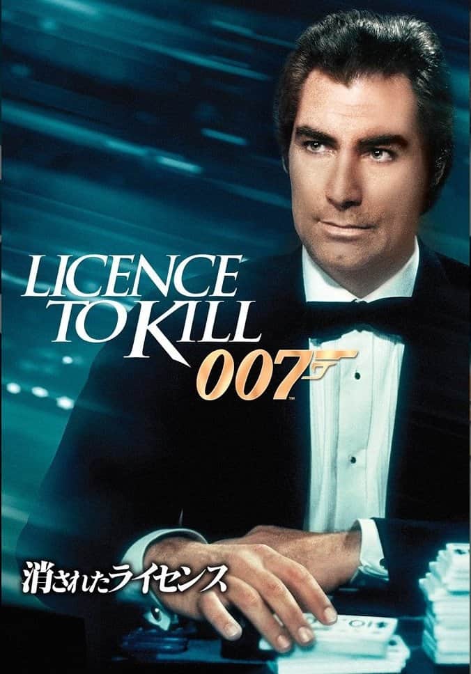 007/消されたライセンス