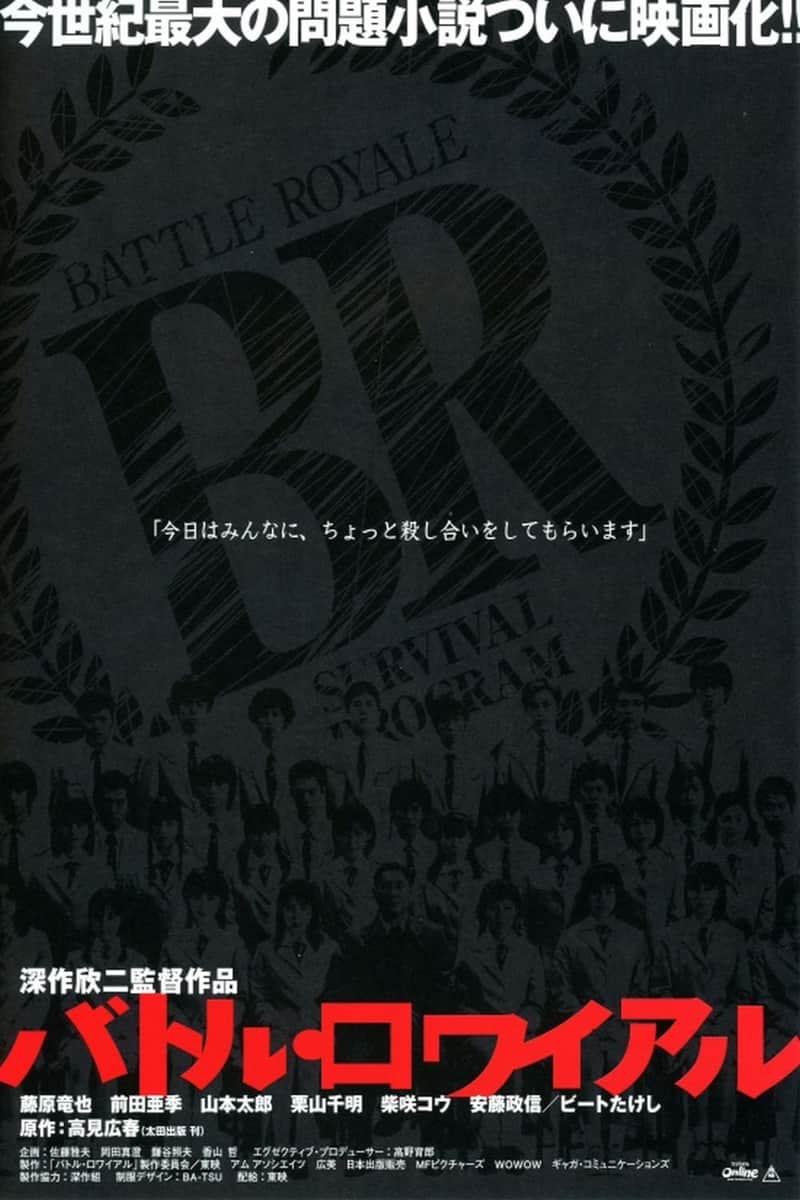 バトル・ロワイアル