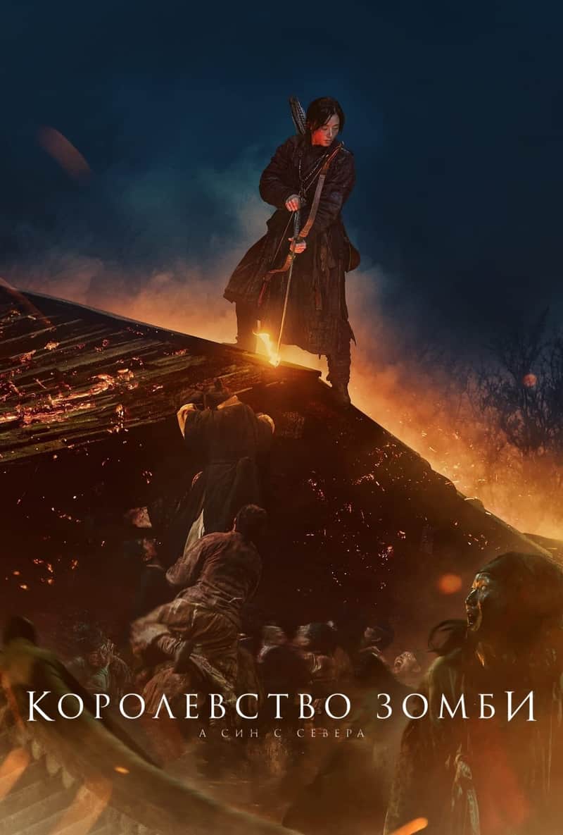 Королевство зомби: А Син с Севера