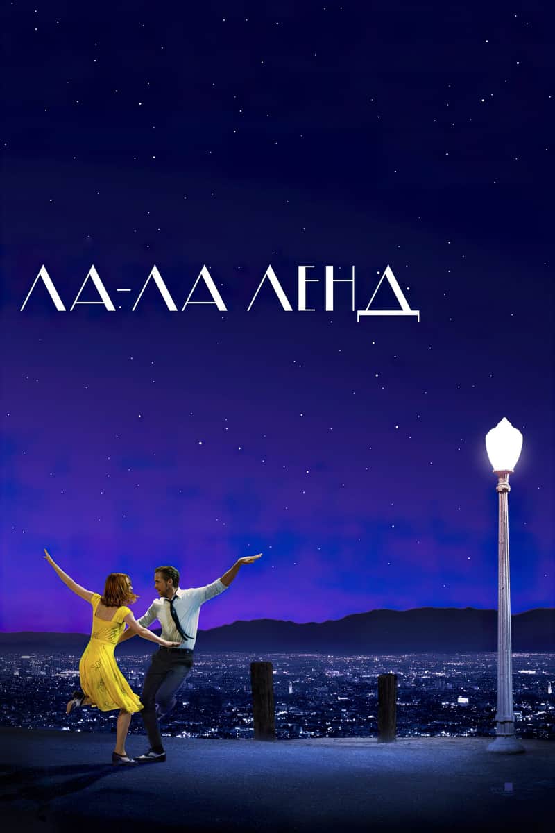 Ла-Ла Ленд