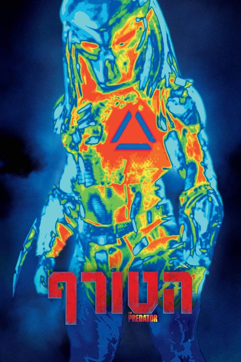 הטורף