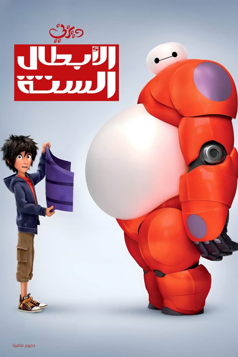 الأبطال الستة