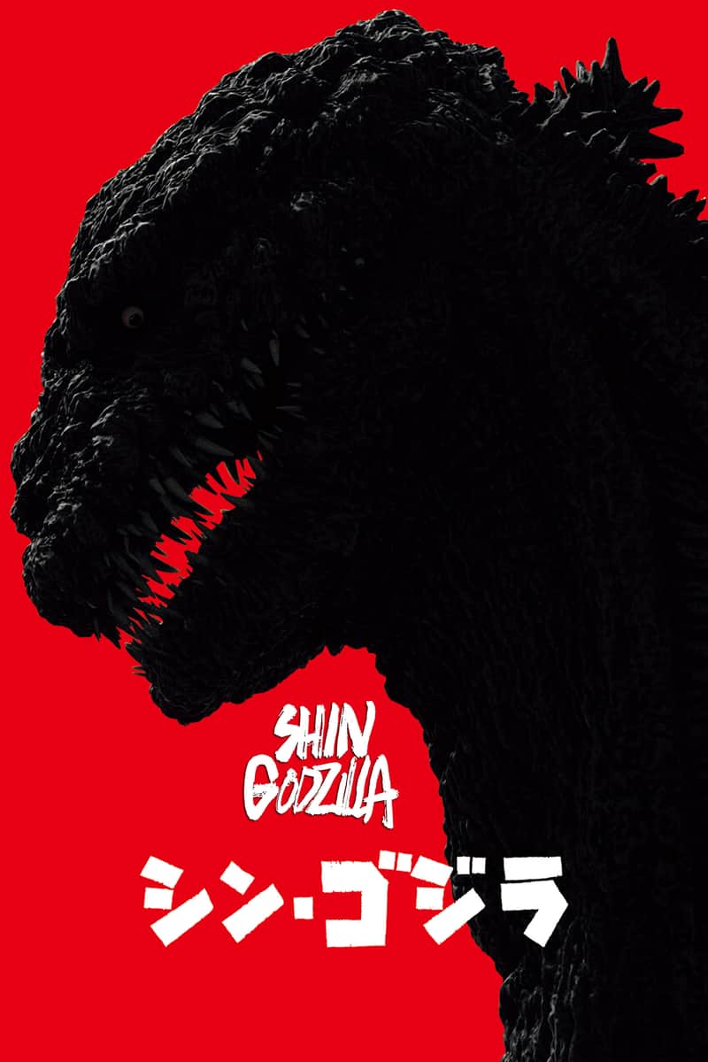 シン・ゴジラ