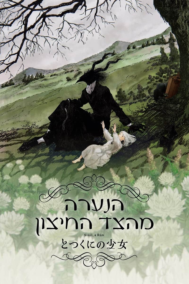 הנערה מהצד החיצון
