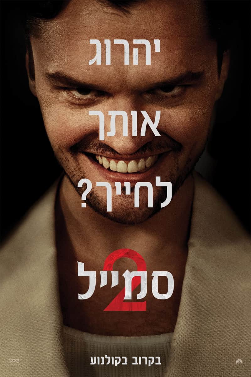 סמייל 2