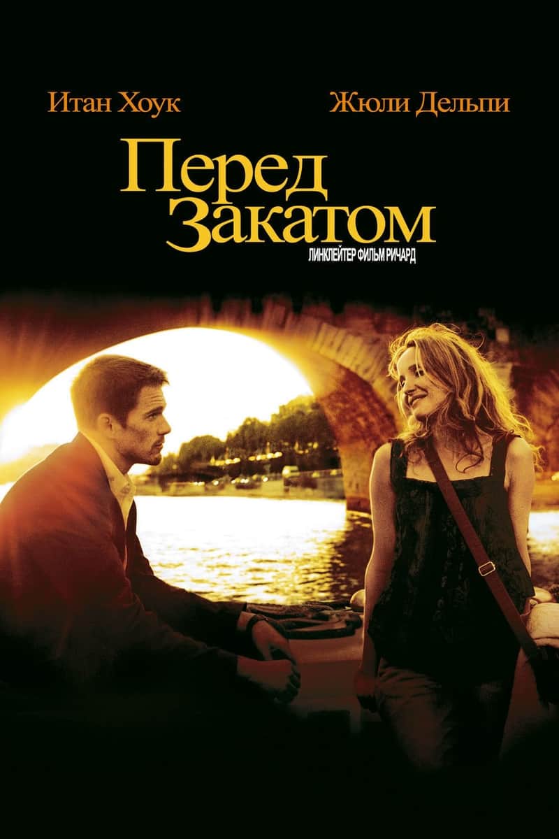 Перед закатом
