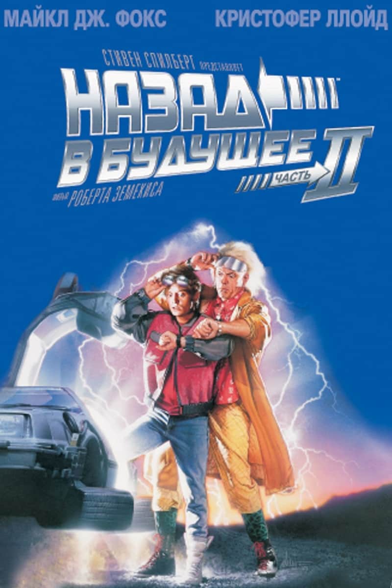 Назад в будущее 2