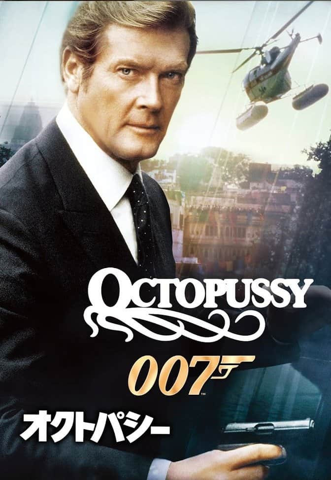 007/オクトパシー
