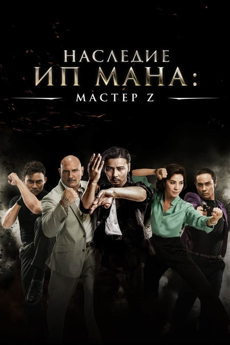 Мастер Z: Наследие Ип Мана