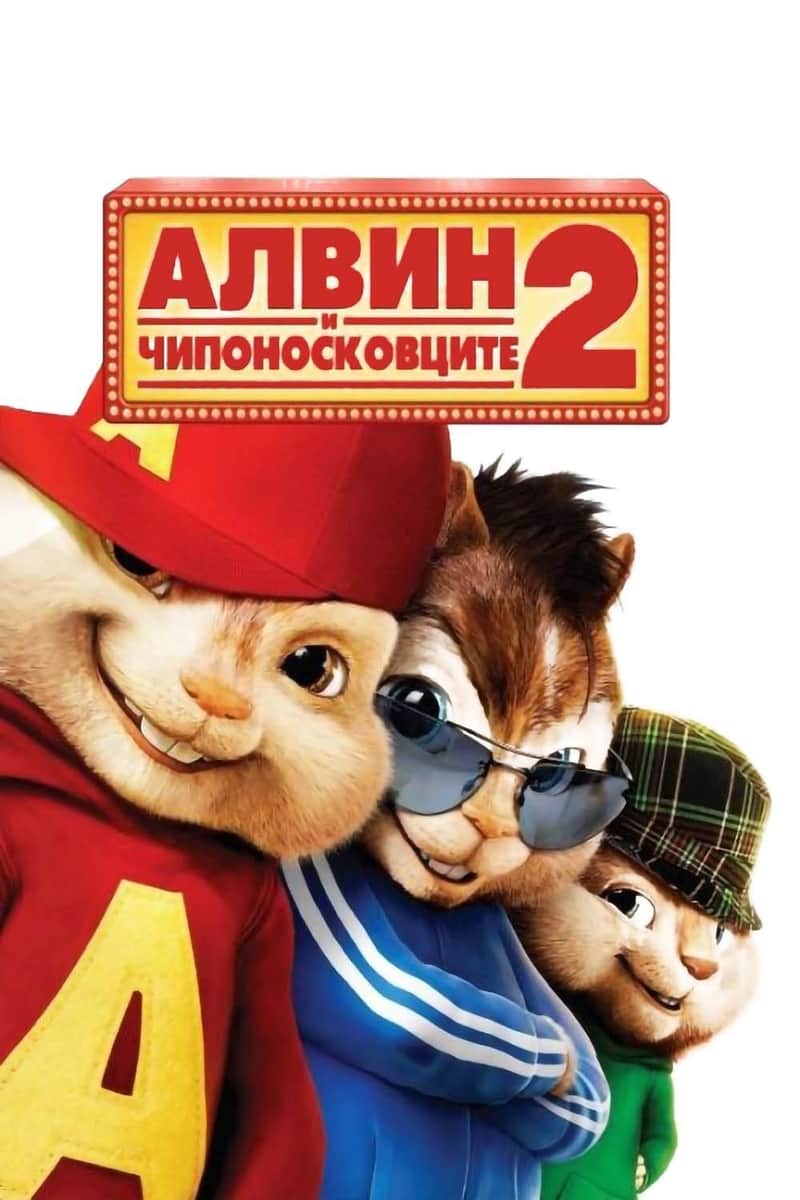 Алвин и чипоносковците 2