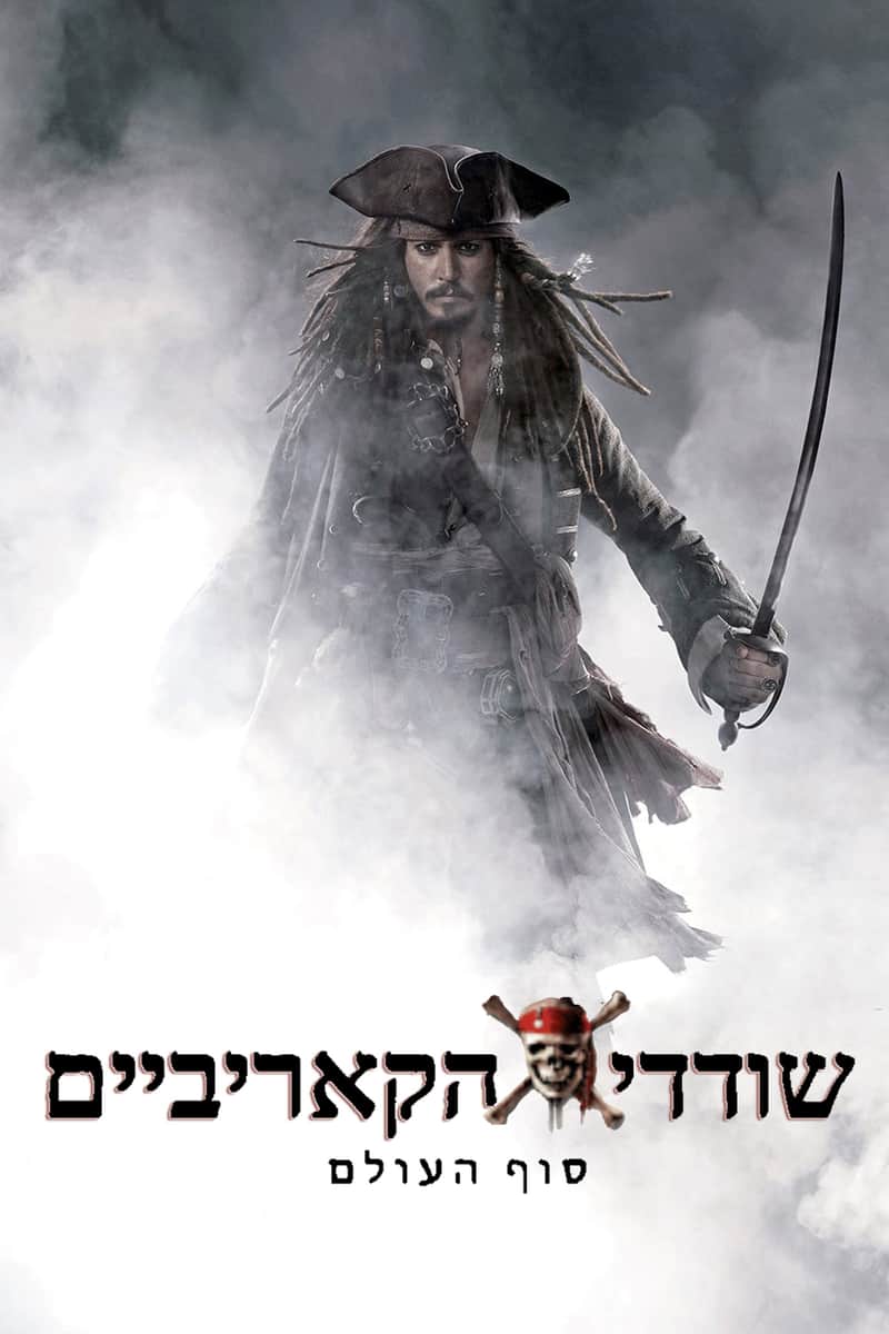 שודדי הקאריביים: סוף העולם