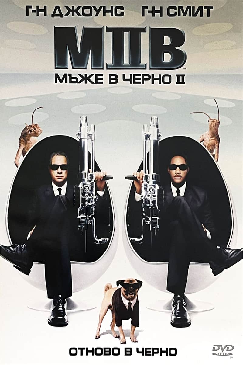 Мъже в черно 2