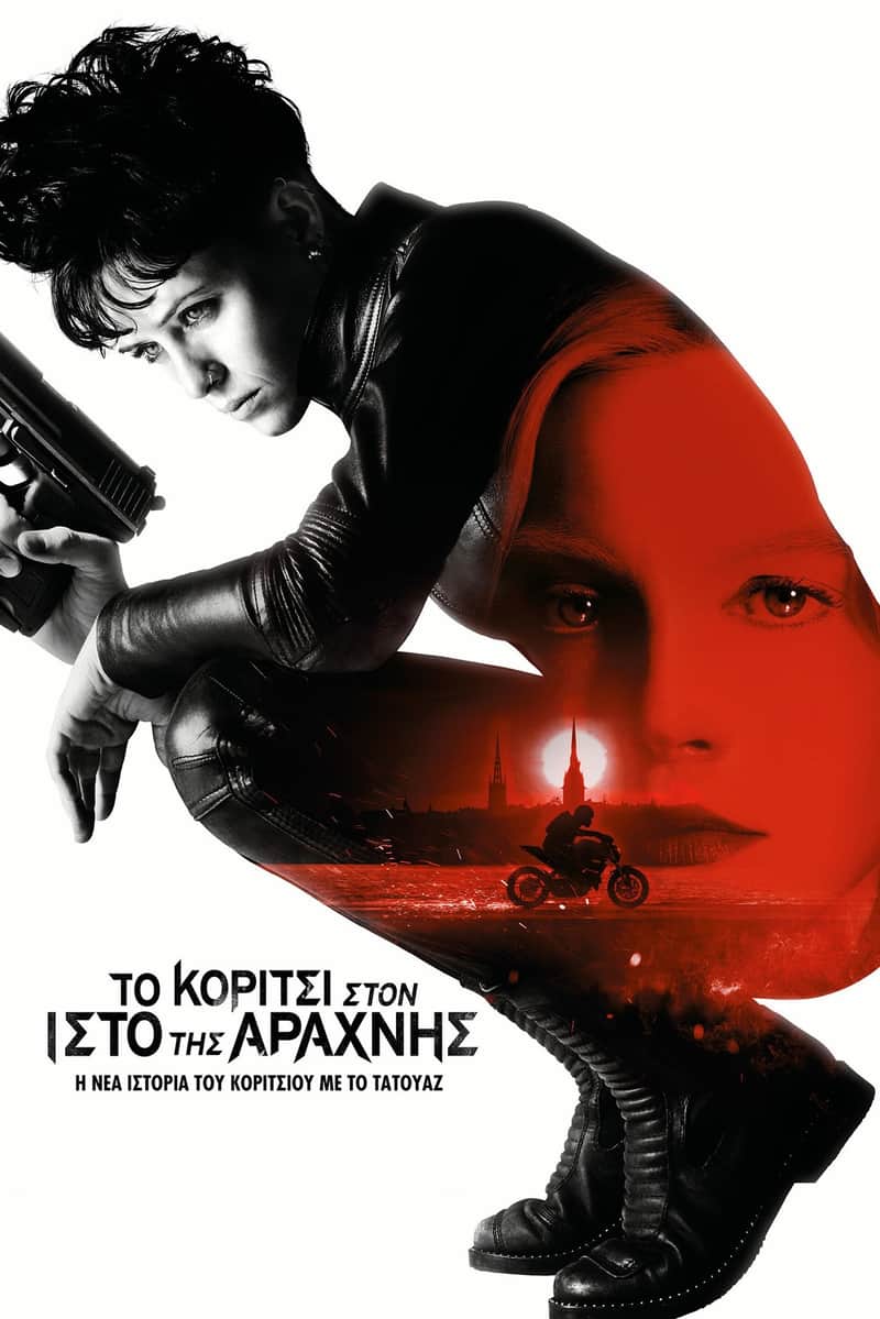 To Κορίτσι Στον Ιστό Της Αράχνης