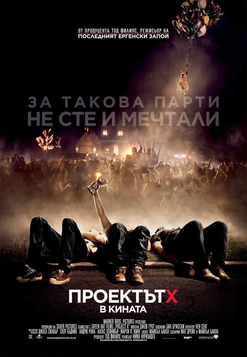 Проектът Х