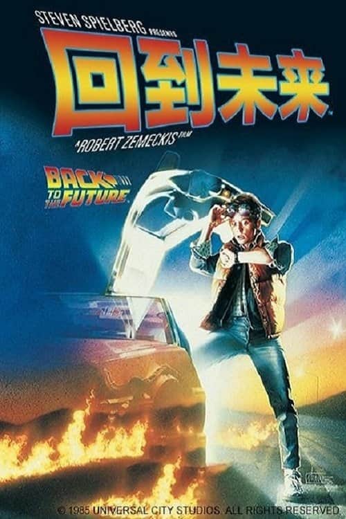 回到未来