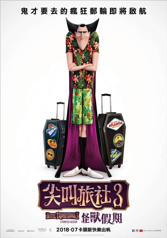 精灵旅社3：疯狂假期
