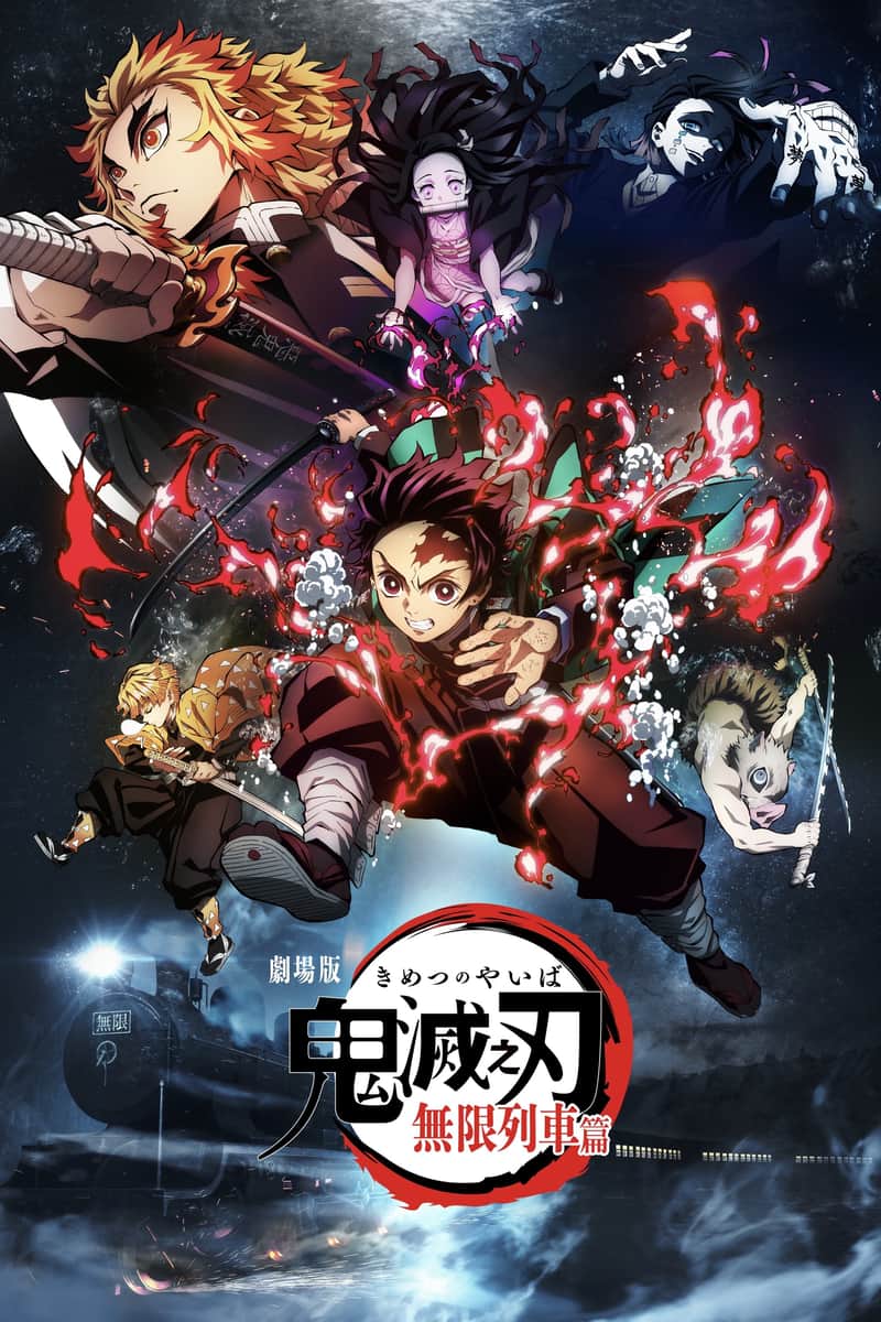 鬼灭之刃剧场版:无限列车篇