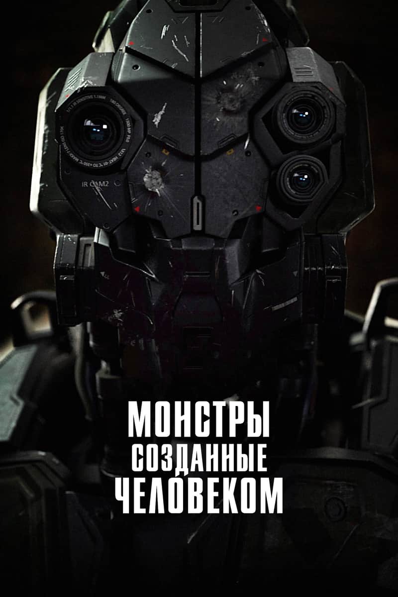 Боевой робот номер 4