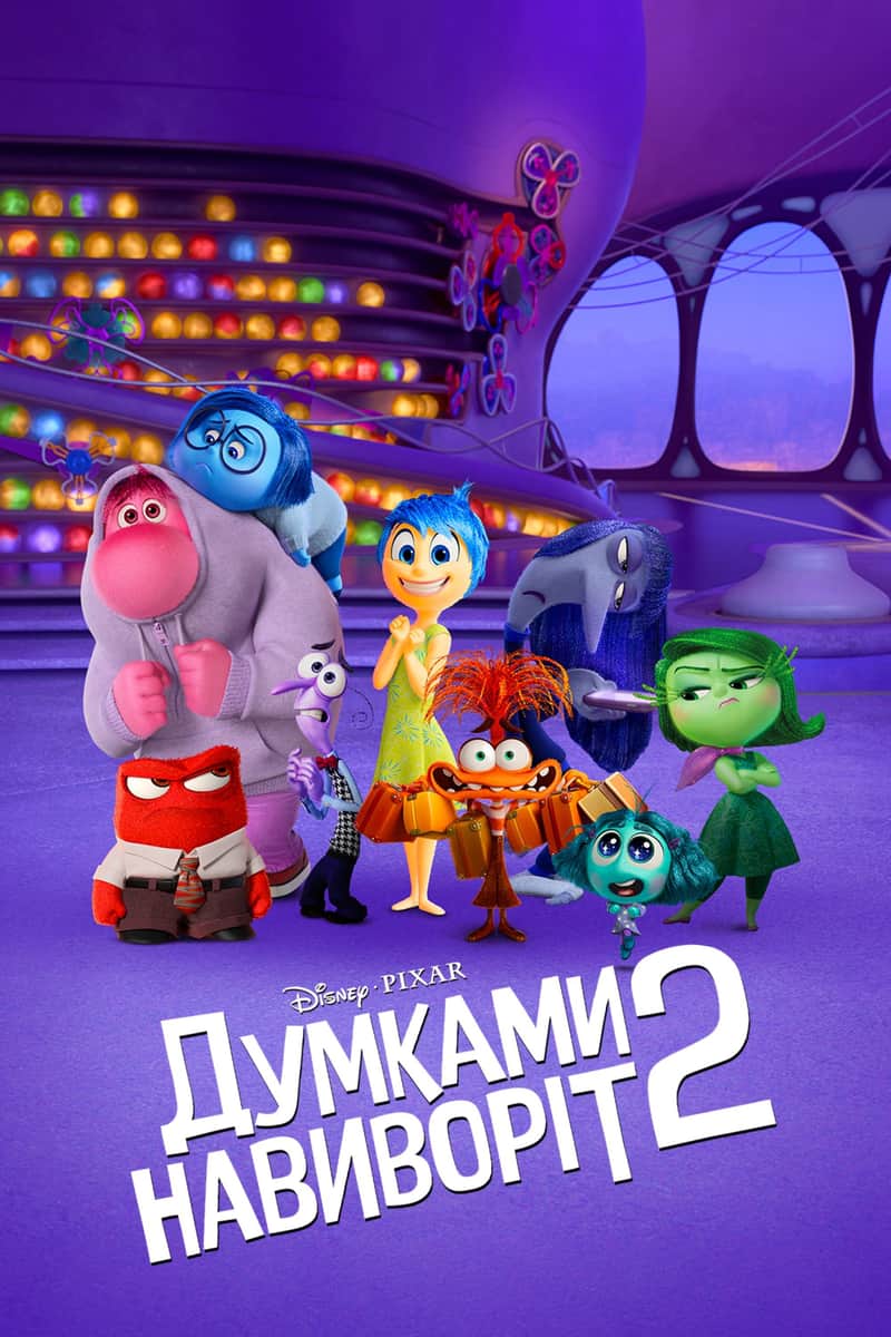 Думками навиворіт 2