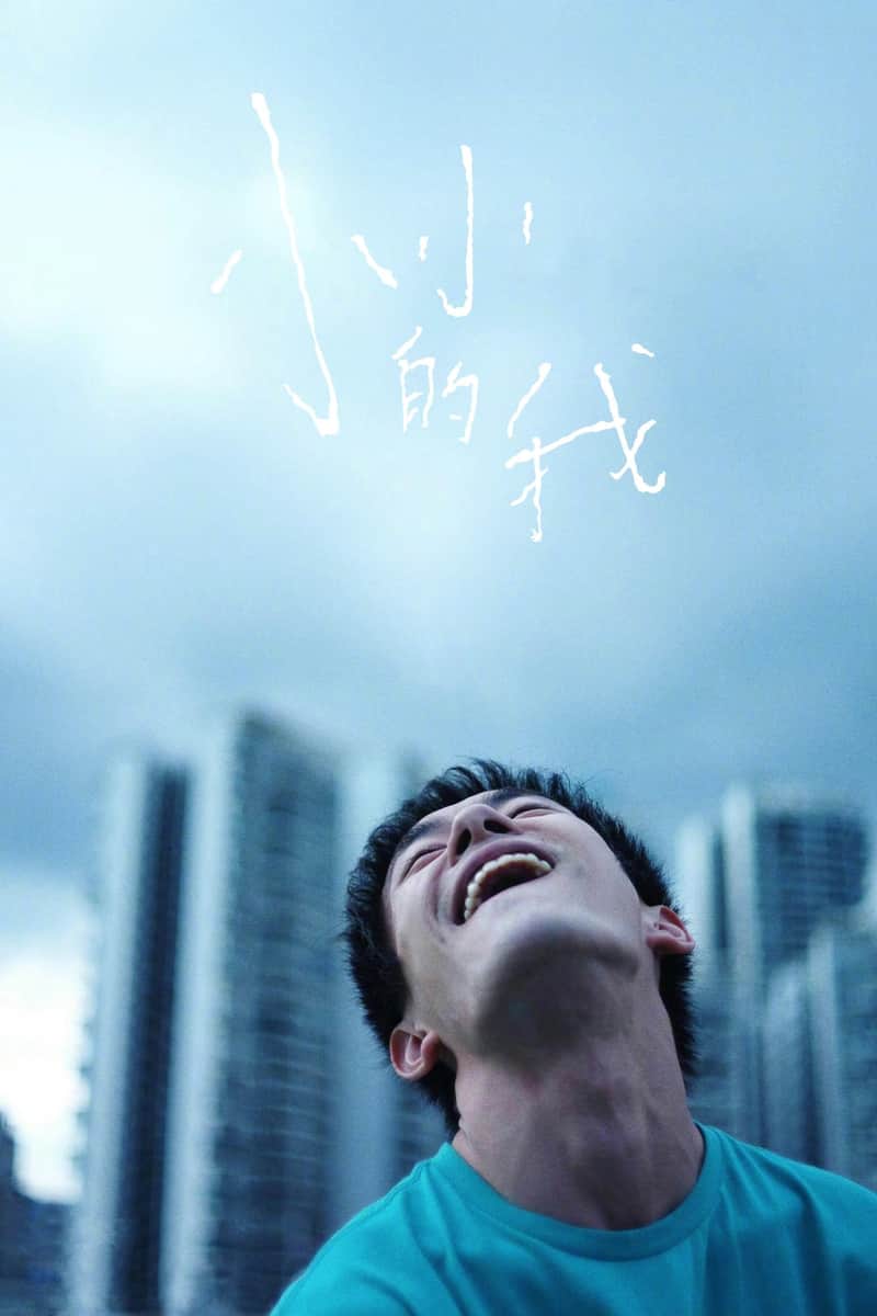 小小的我