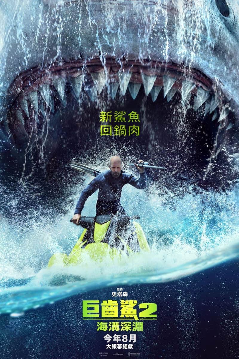 巨齿鲨2:深渊