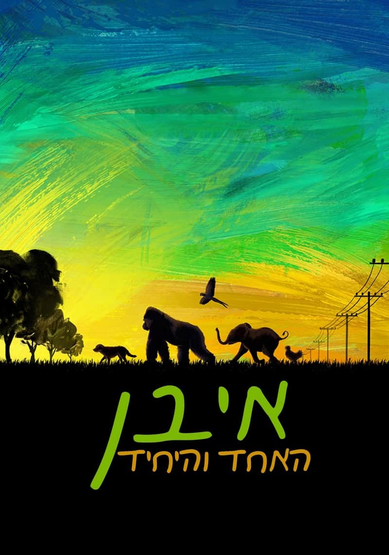 איוון האחד והיחיד