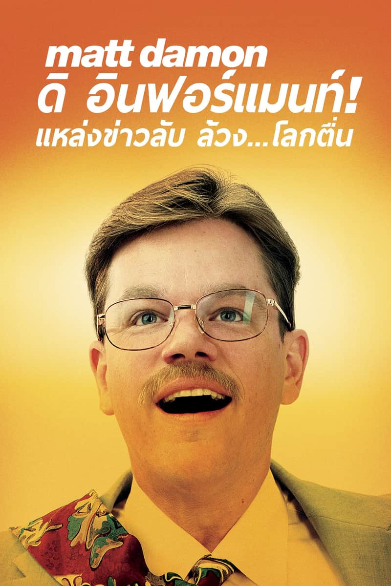 ดิ อินฟอร์แมนท์! แหล่งข่าวลับ ล้วง..โลกตื่น
