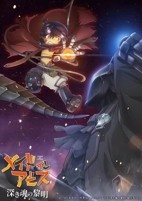 劇場版 メイドインアビス 深き魂の黎明