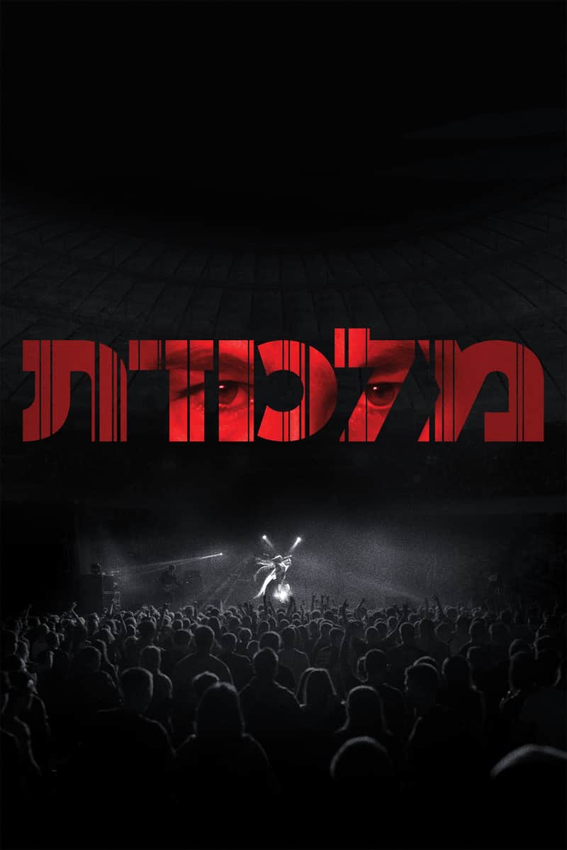 מלכודת