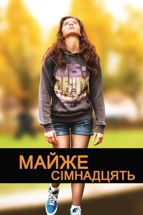 Буремні сімнадцять