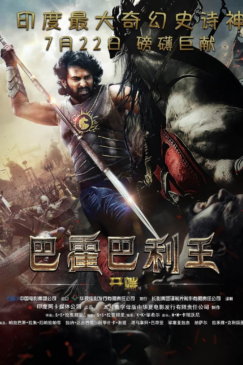 巴霍巴利王:开端