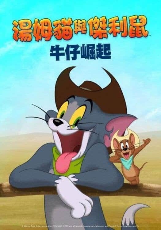 猫和老鼠:西部大冒险