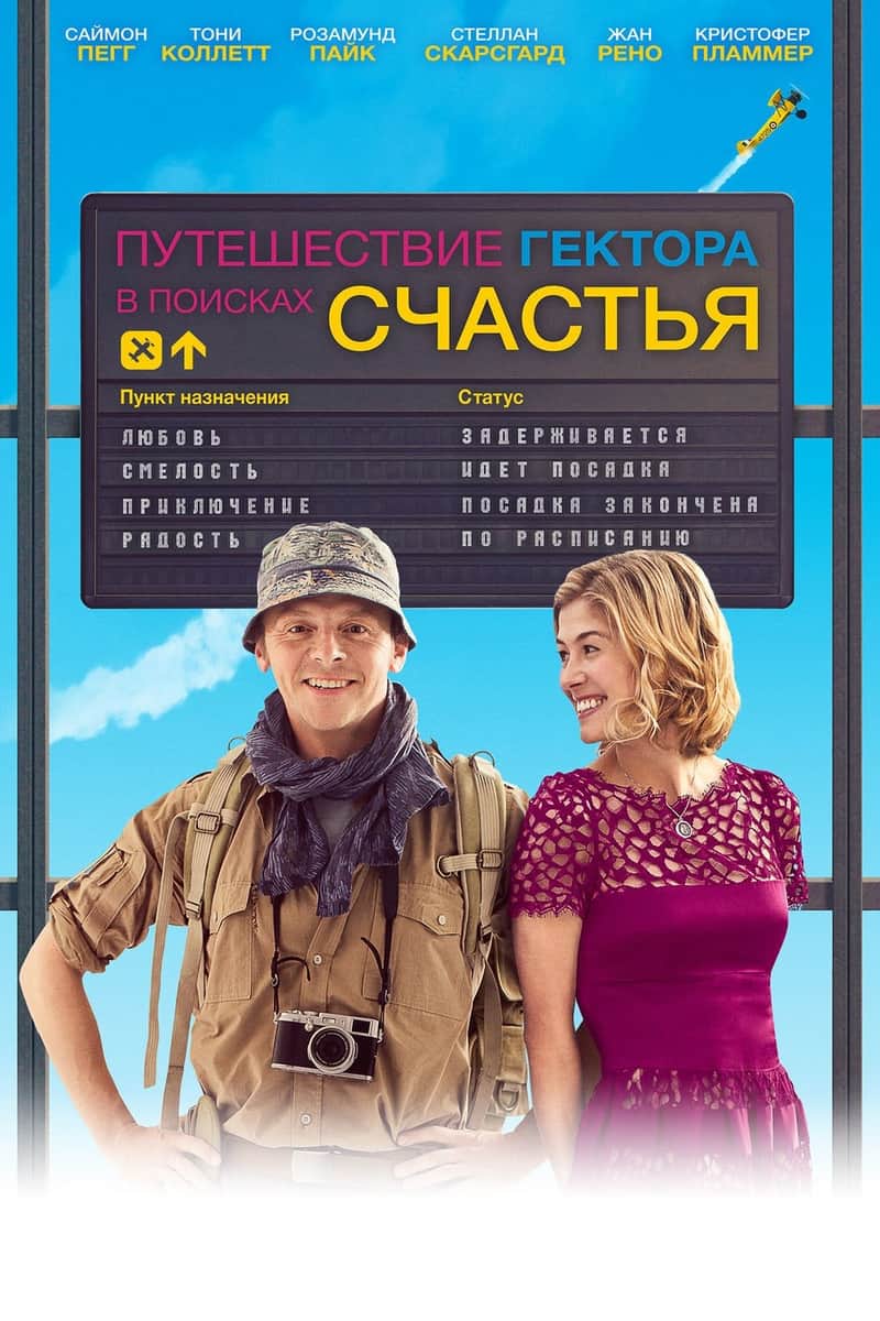 Путешествие Гектора в поисках счастья