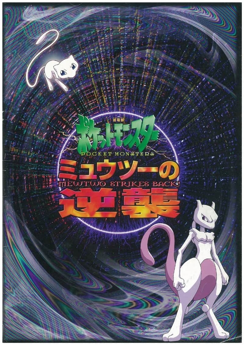 劇場版ポケットモンスター ミュウツーの逆襲
