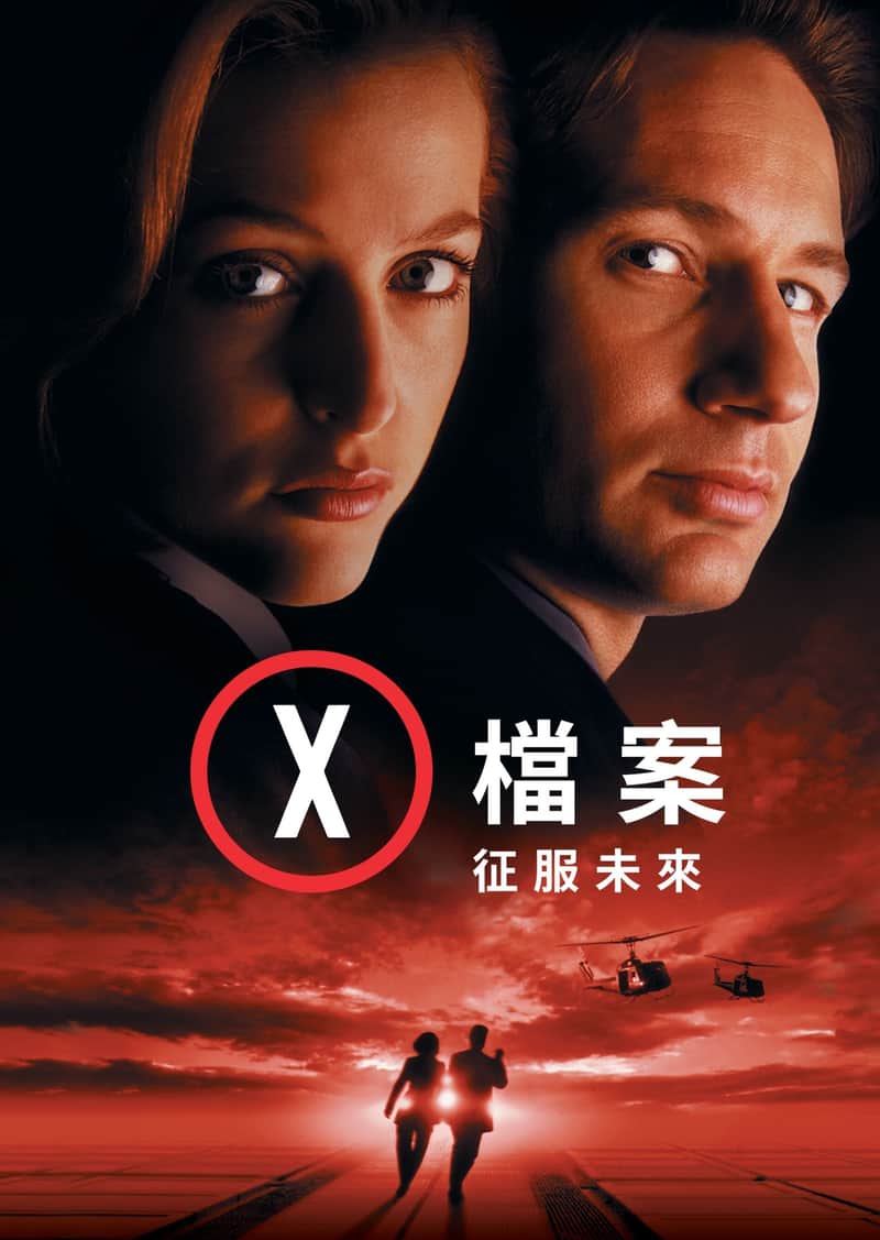 X档案:征服未来
