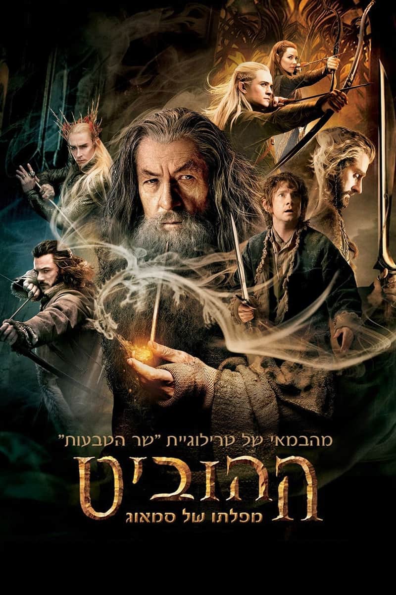 ההוביט: מפלתו של סמאוג