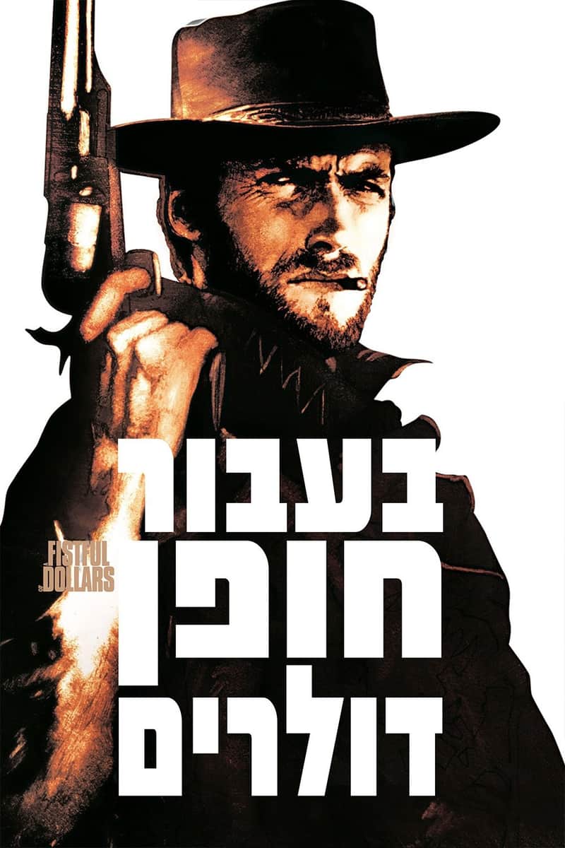 בעבור חופן דולרים