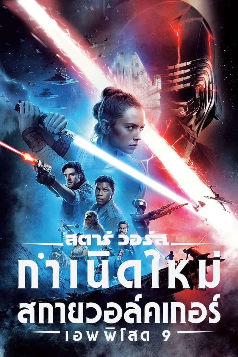 สตาร์ วอร์ส เอพพิโซด 9: กำเนิดใหม่สกายวอล์คเกอร์