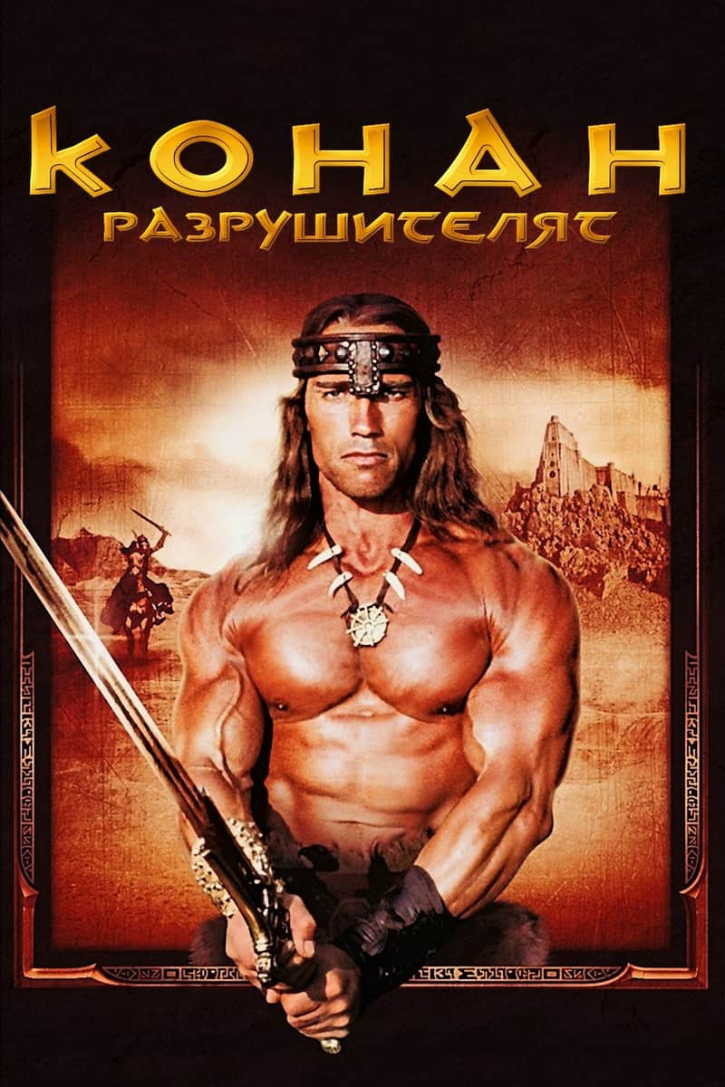 Конан разрушителя
