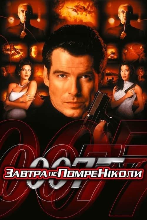007: Завтра не помре ніколи
