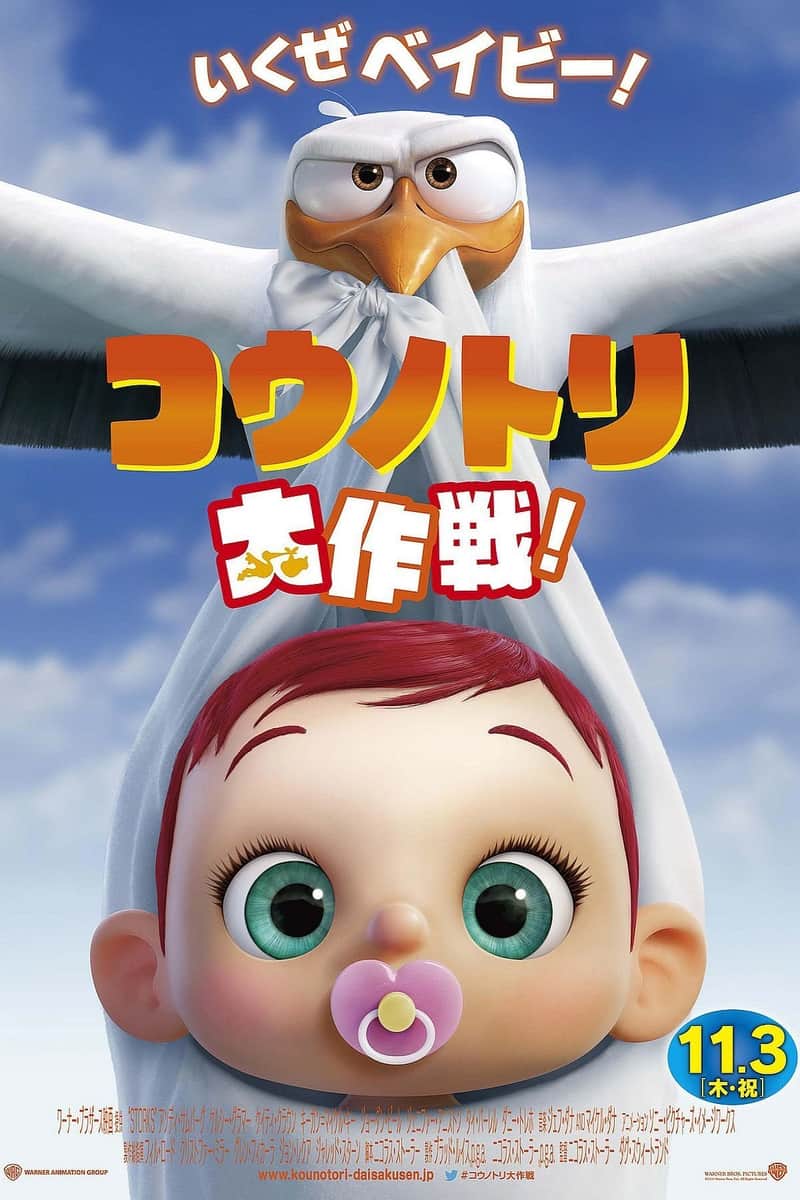 コウノトリ大作戦!