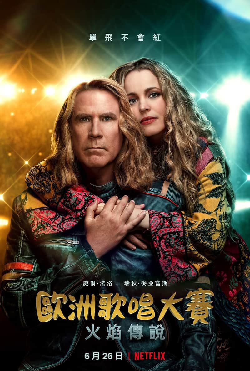 欧洲歌唱大赛:火焰传说