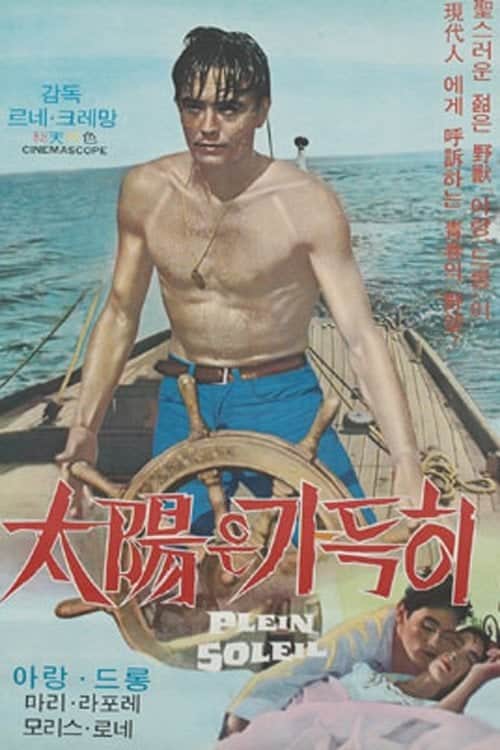 태양은 가득히