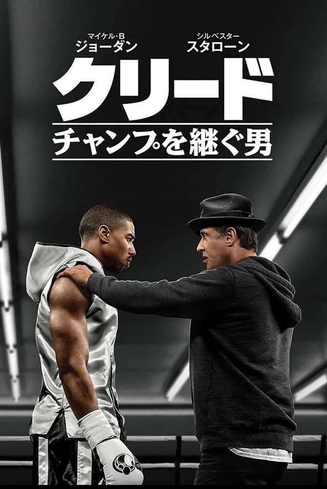 クリード チャンプを継ぐ男