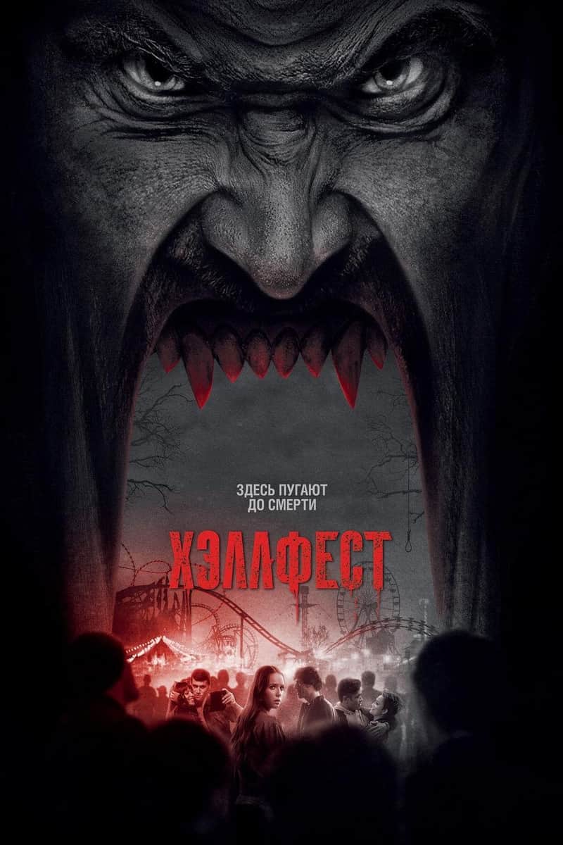 Хэллфест